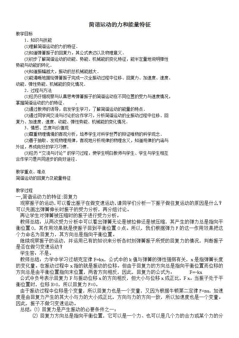 《简谐运动的力和能量特征》教案(人教版选修3-4)01