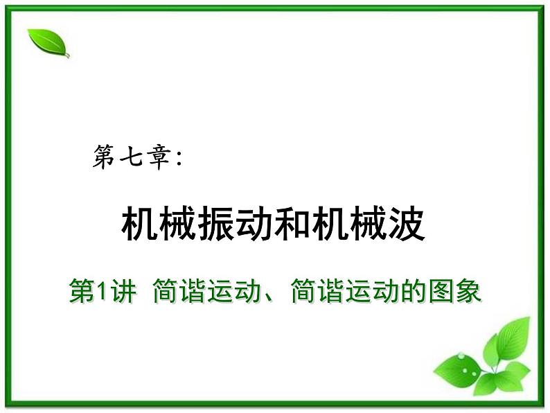 【重难点诠释】届高考物理总复习课件：第11章 机械振动和机械波 第1讲 简谐运动、简谐运动的图象第1页