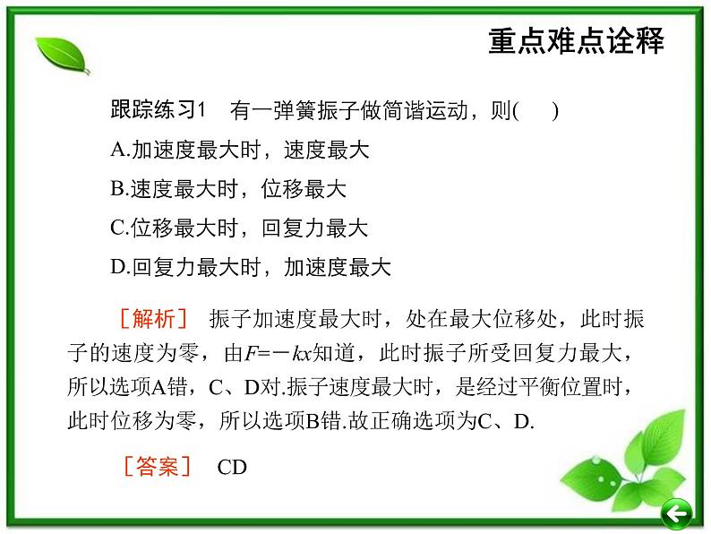 【重难点诠释】届高考物理总复习课件：第11章 机械振动和机械波 第1讲 简谐运动、简谐运动的图象第3页