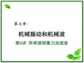 【重难点诠释】届高考物理总复习课件：第七章 机械振动 第6讲 用单摆测重力加速度