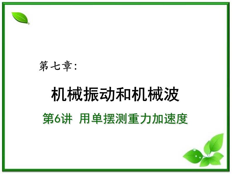 【重难点诠释】届高考物理总复习课件：第七章 机械振动 第6讲 用单摆测重力加速度01