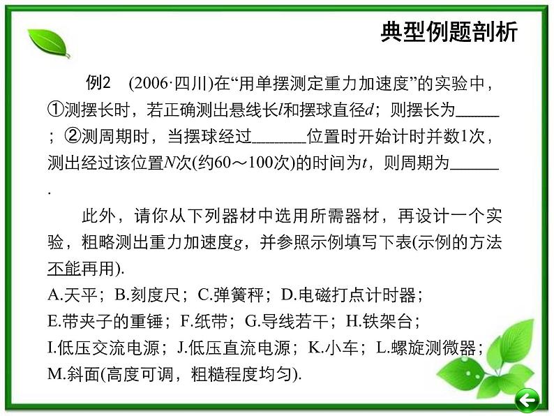 【重难点诠释】届高考物理总复习课件：第七章 机械振动 第6讲 用单摆测重力加速度03