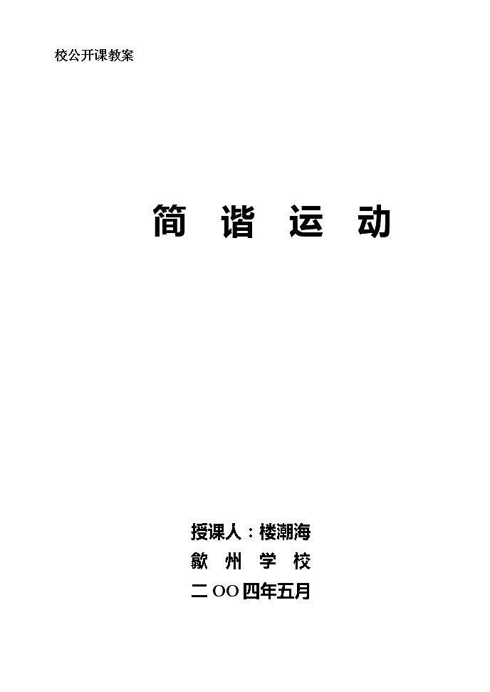 《简谐运动》教案11（新人教版选修3-4）01