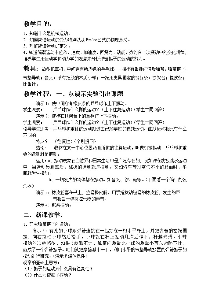 《简谐运动》教案11（新人教版选修3-4）02