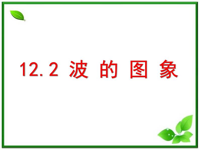 高二物理总复习课件 12.2 波的图象 3（新人教版选修3-4）01