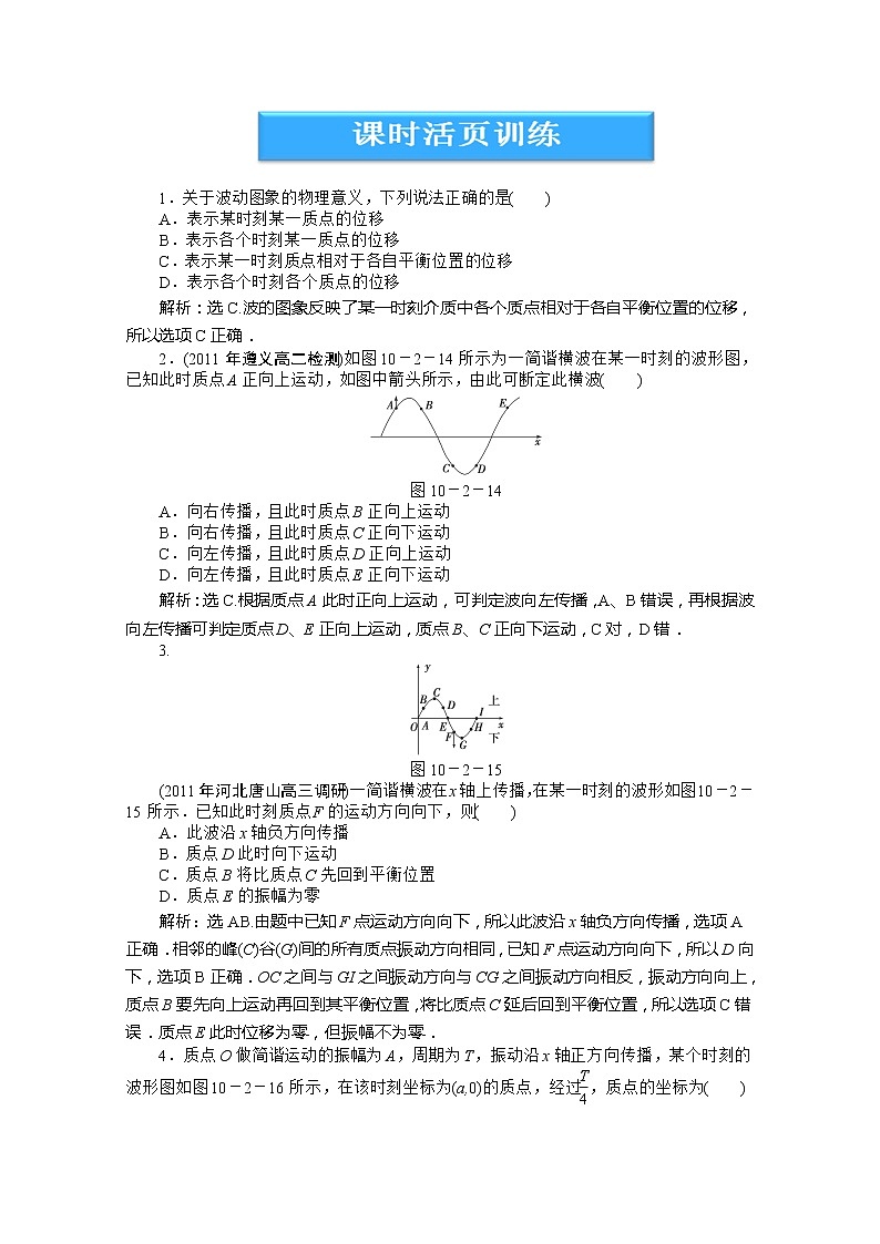 高中物理核心要点突破系列训练：第10章第二节《波的图象》课时活页训练（人教版选修3-4）01