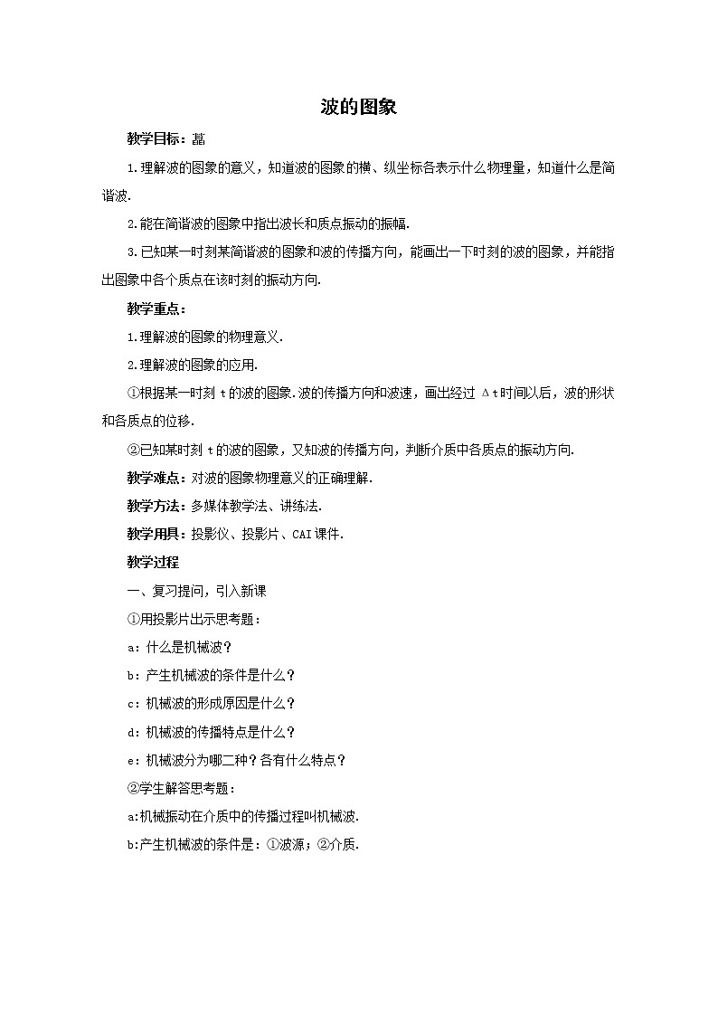 《波的图象》教案12（新人教版选修3-4）第1页