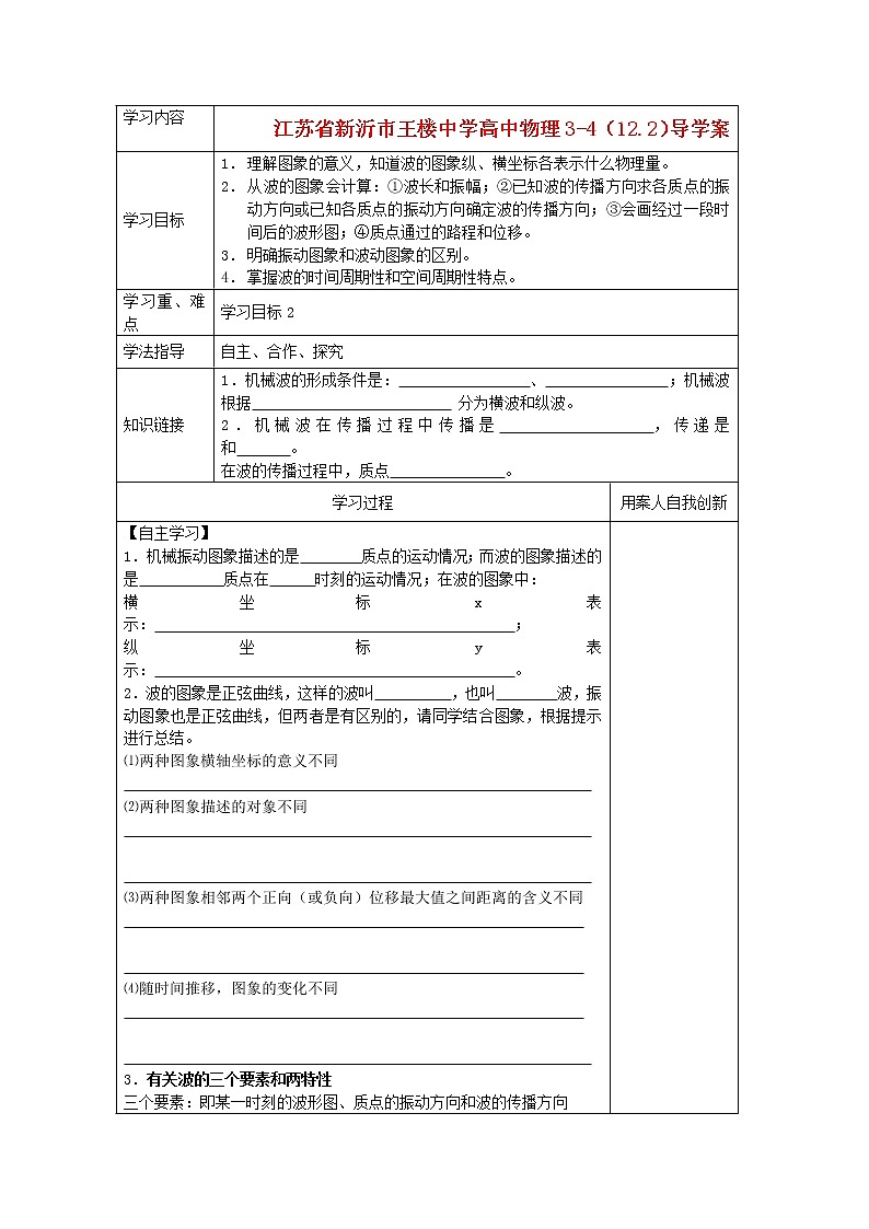 江苏省新沂市王楼中学高中物理：12.2《波的图象》导学案（人教版选修3-4）01
