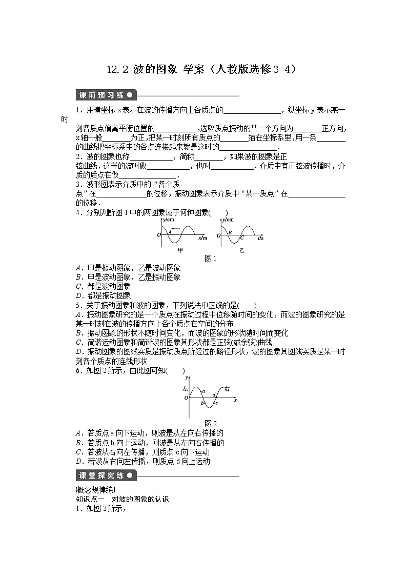 [冲刺复习]2012高二物理学案 12.2 波的图象 （人教版选修3-4）第1页