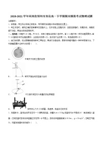 2021届河南省郑州市郊县高一下学期期末模拟考试物理试题