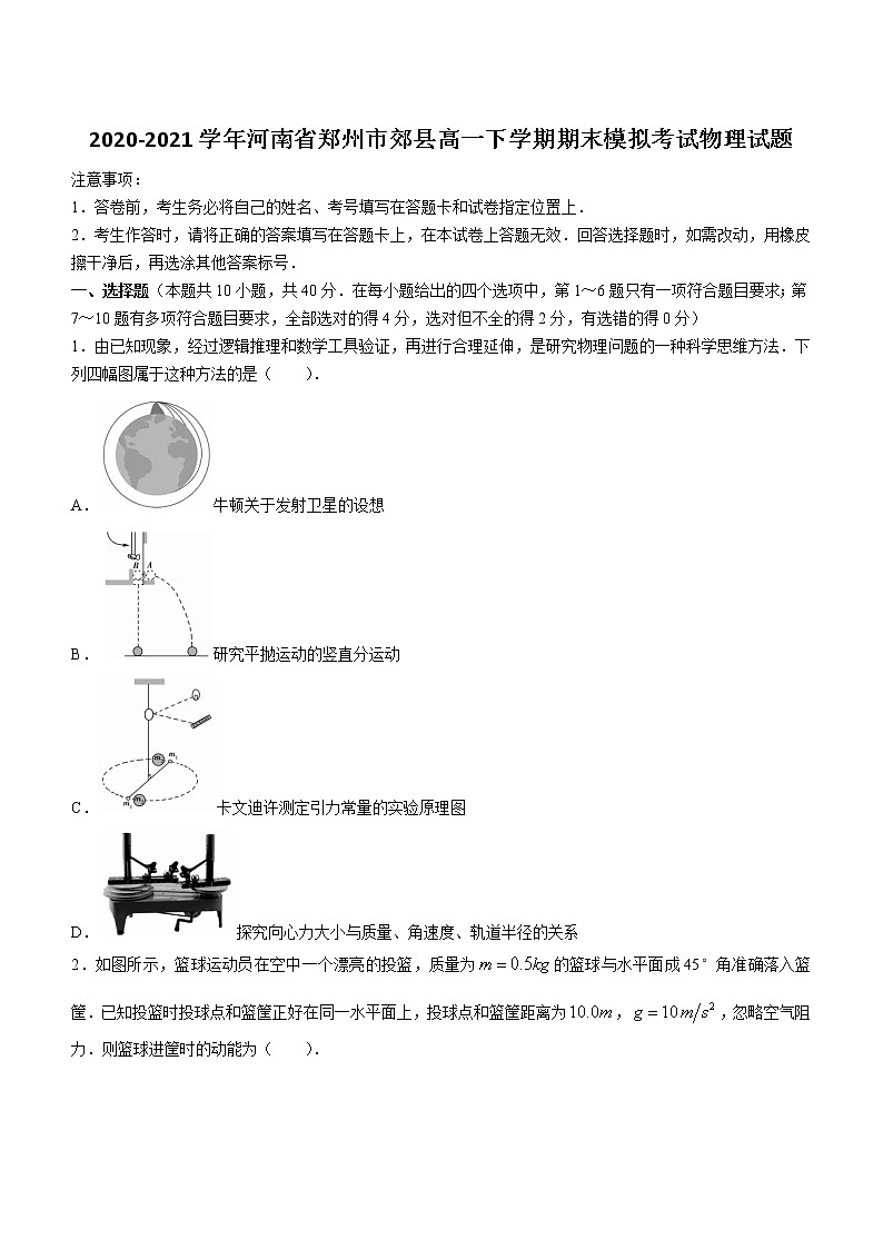 2021届河南省郑州市郊县高一下学期期末模拟考试物理试题第1页
