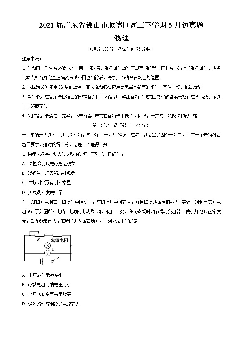 2021届广东省佛山市顺德区高三下学期5月仿真题物理试题01