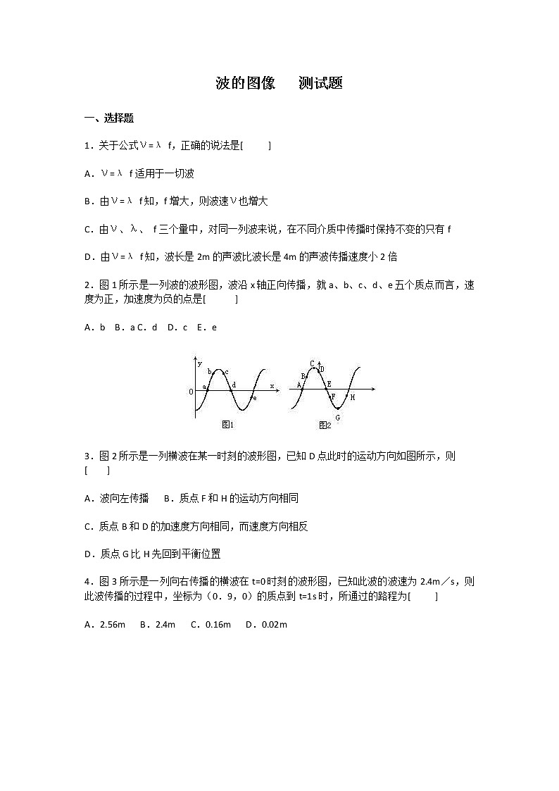 《波的图像》同步练习（新人教版选修3-4）01