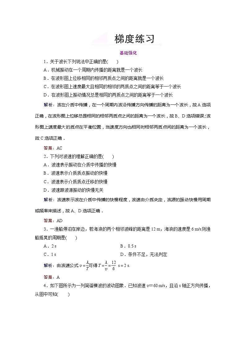 高中物理选修3-4梯度练习：12.3《波长、频率和波速》人教版第1页