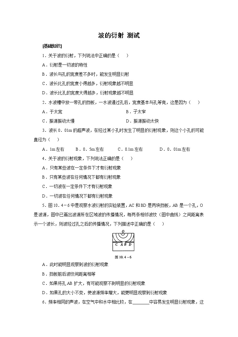 《波的衍射》同步练习2（新人教版选修3-4）第1页