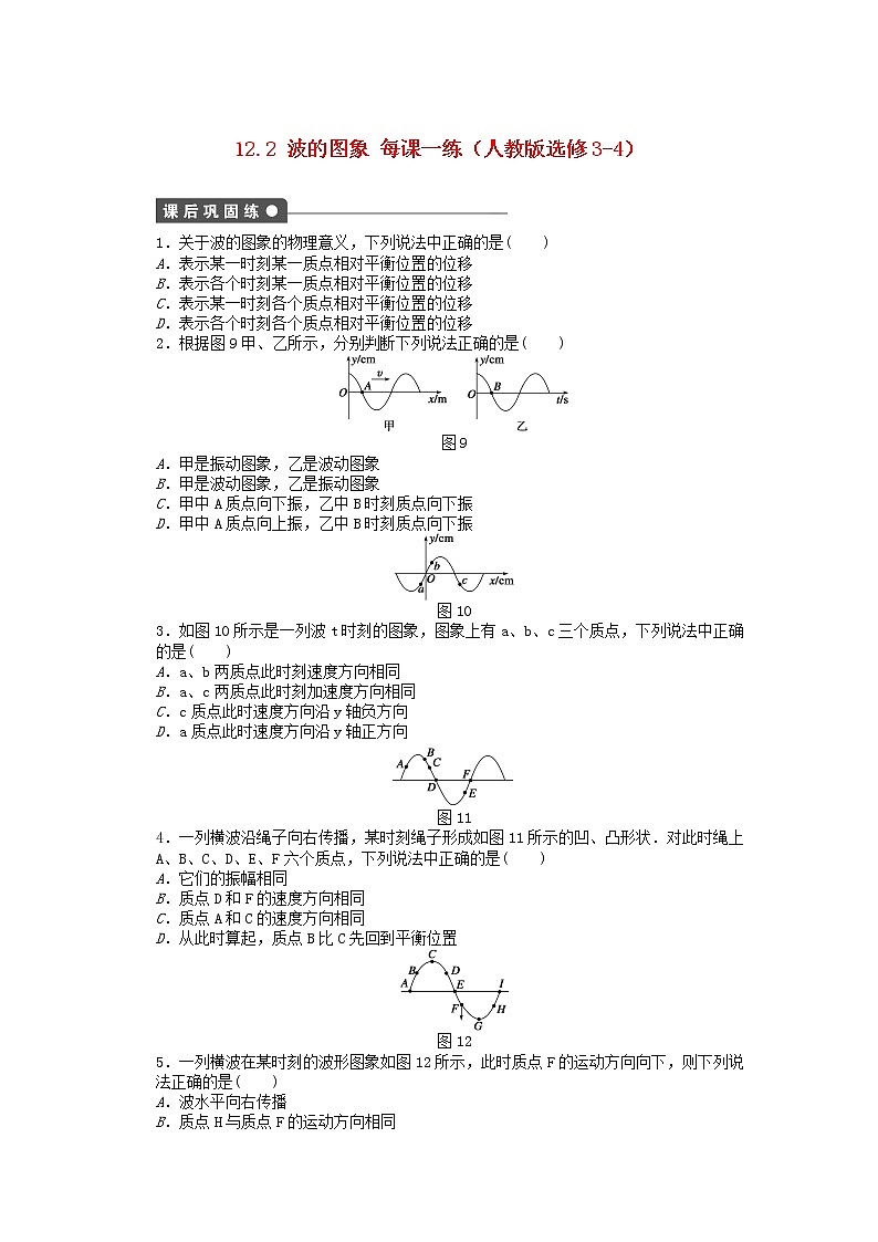高中物理 12.2《波的图象》每课一练 （新人教版选修3-4）01