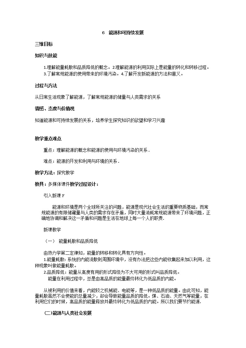 同步备课物理3-3，人教版10.6《能源和可持续发展》教案2第1页