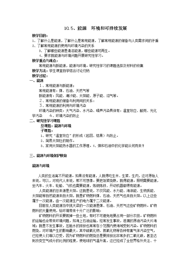 同步备课物理3-3，人教版10.6《能源和可持续发展》教案1第1页