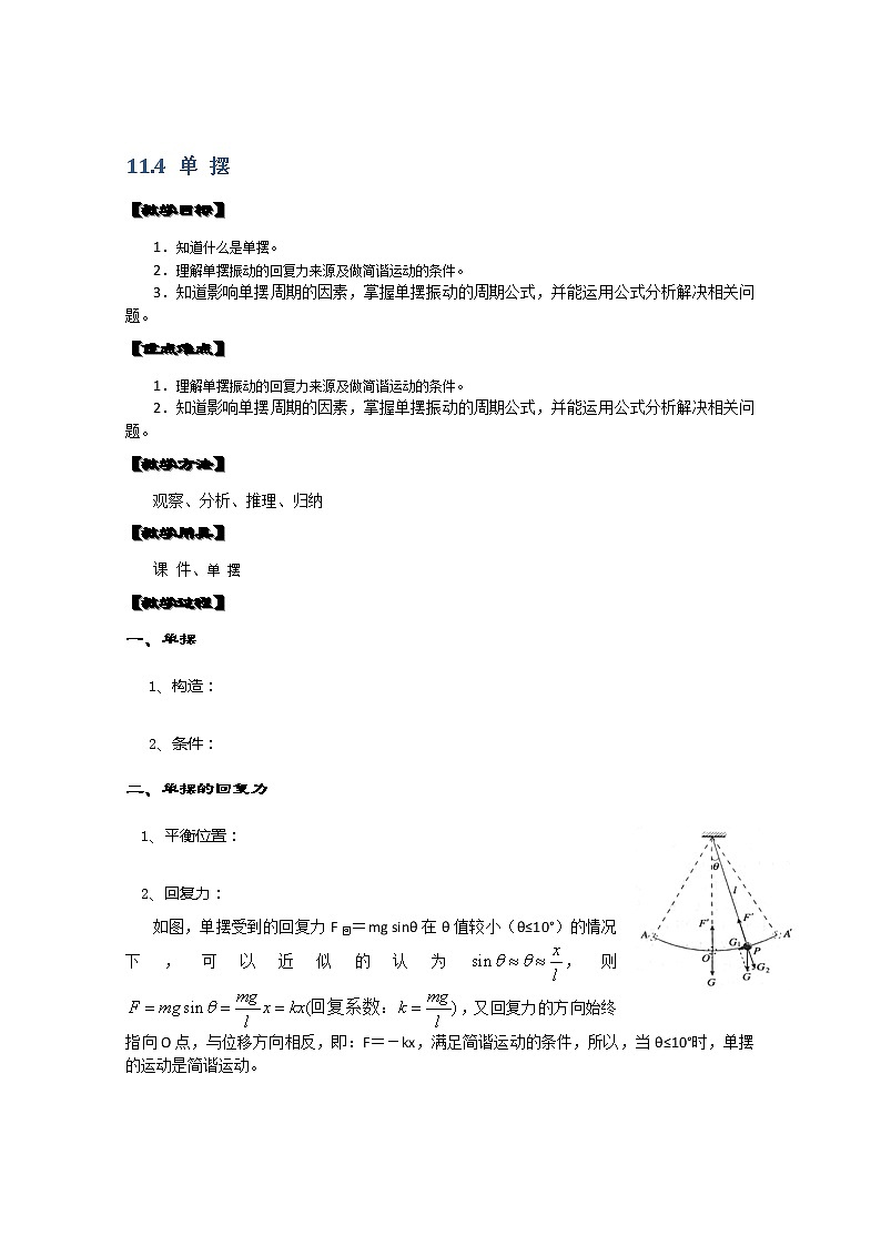 湖北省阳新高中物理选修3-4 11.4《单 摆》教案（新人教版）第1页