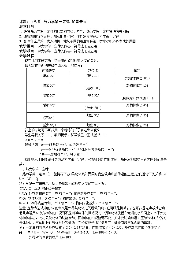 《热力学第一定律能量守恒》教案4（新人教版选修3-3）01