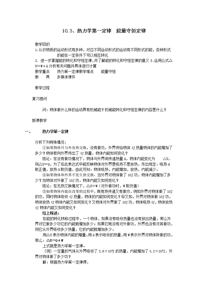 同步备课物理3-3，人教版10.3《热力学第一定律 能量守恒定律 》教案101