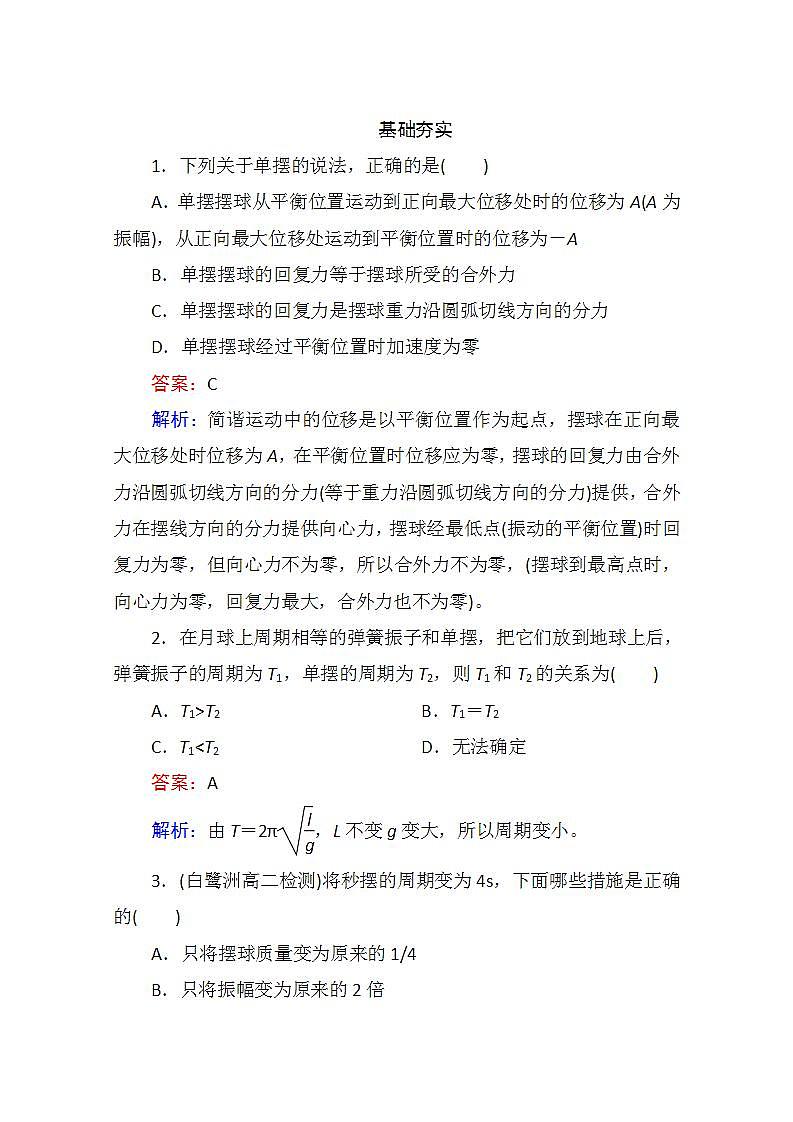 高二物理选修3-4同步练习：11.4《单摆》第1页