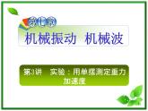 （广西）届高三复习物理课件：实验：用单摆测定重力加速度