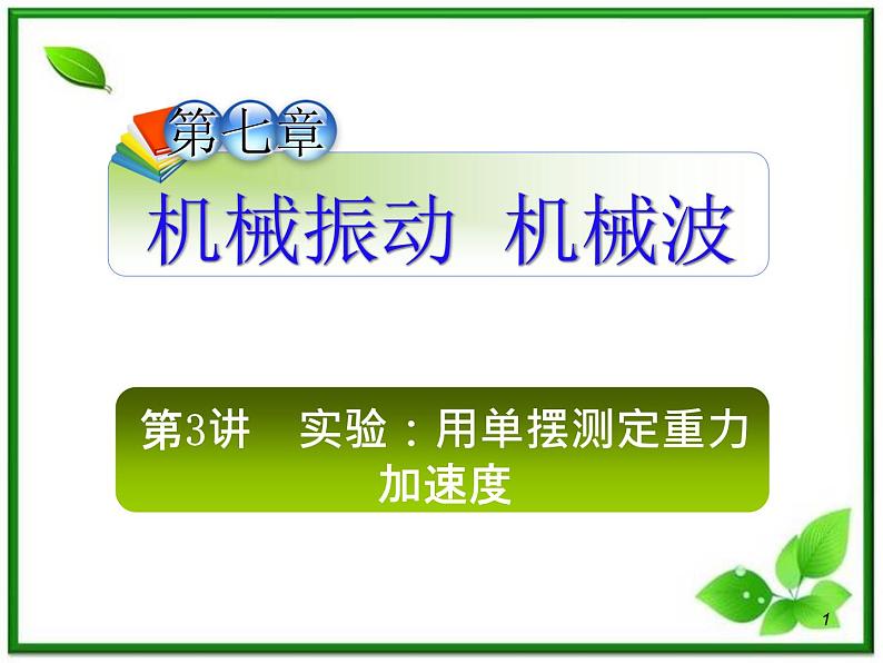 （广西）届高三复习物理课件：实验：用单摆测定重力加速度01