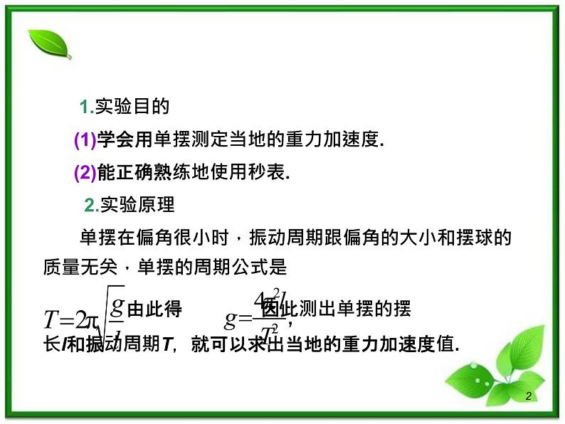 （广西）届高三复习物理课件：实验：用单摆测定重力加速度02