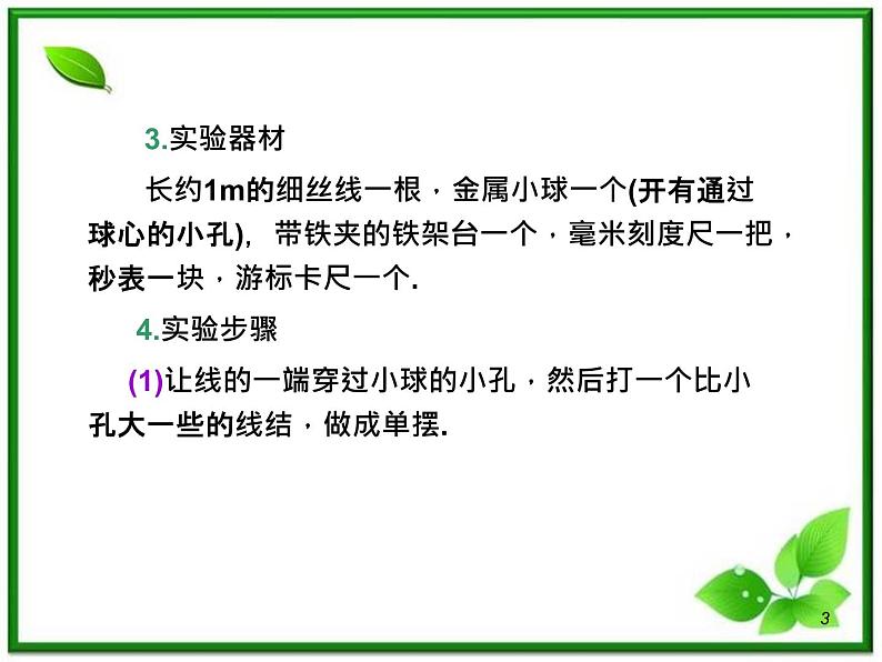 （广西）届高三复习物理课件：实验：用单摆测定重力加速度03