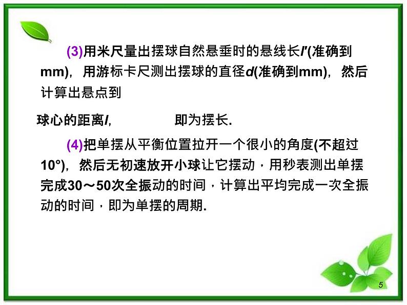 （广西）届高三复习物理课件：实验：用单摆测定重力加速度05