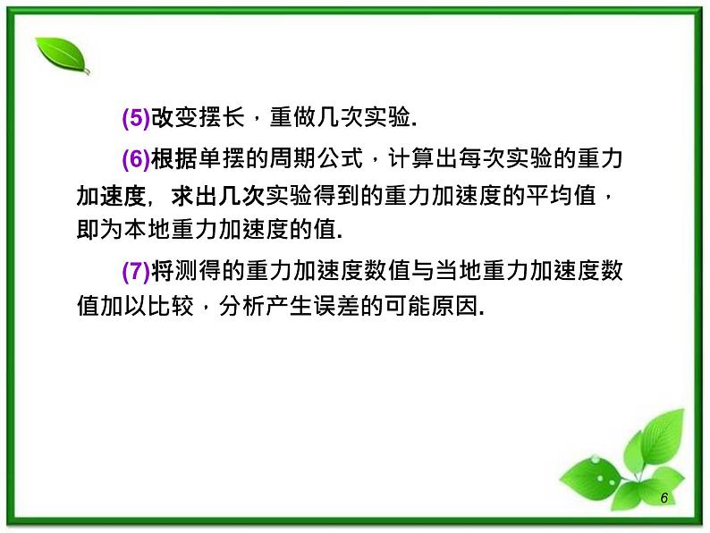 （广西）届高三复习物理课件：实验：用单摆测定重力加速度06