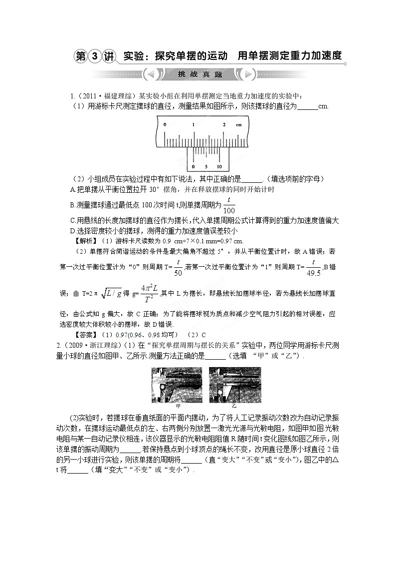 高考物理人教版选修3-4 12.3《实验：探究单摆的运动 用单摆测定重力加速度》挑战真题01