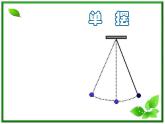 物理：11.4《单摆》4（新人教版选修3-4）课件PPT