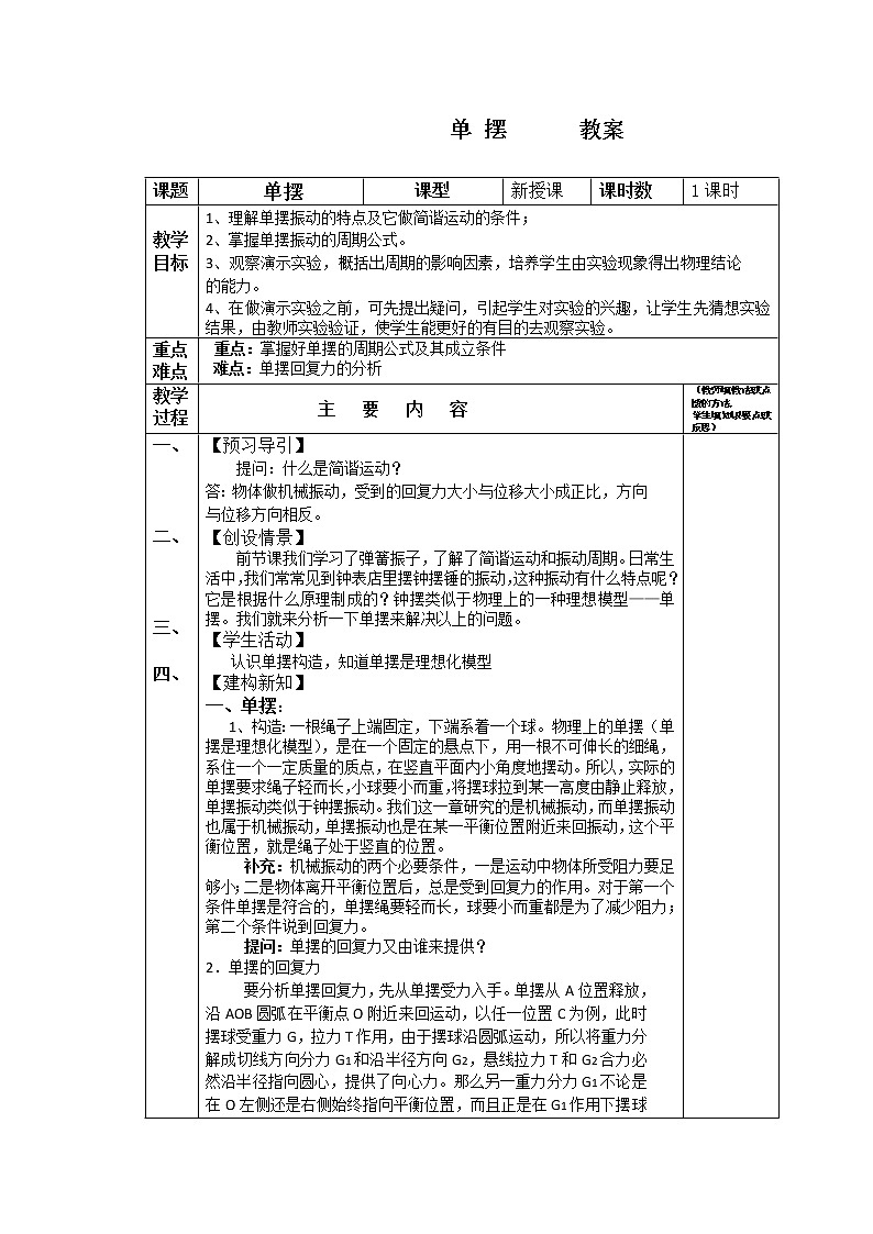 《单摆》教案3（新人教版选修3-4）01