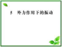 物理选修35 外力作用下的振动复习ppt课件