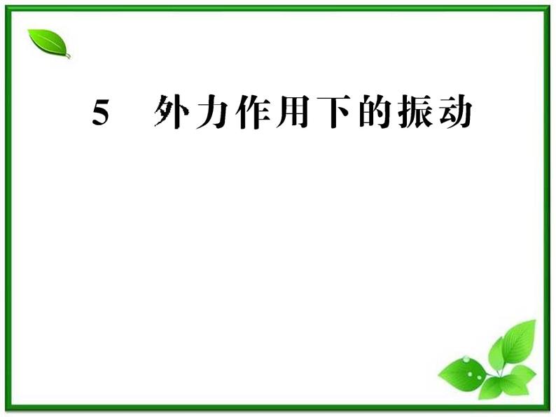 【一轮复习】高二物理课件 11.5 《外力作用下的振动 》（人教版选修3-4）01