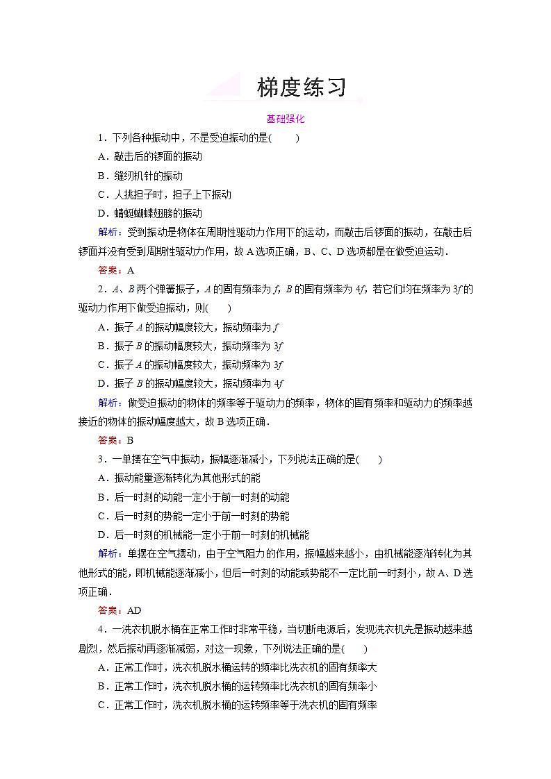 高中物理选修3-4梯度练习：11.5《外力作用下的振动》人教版第1页