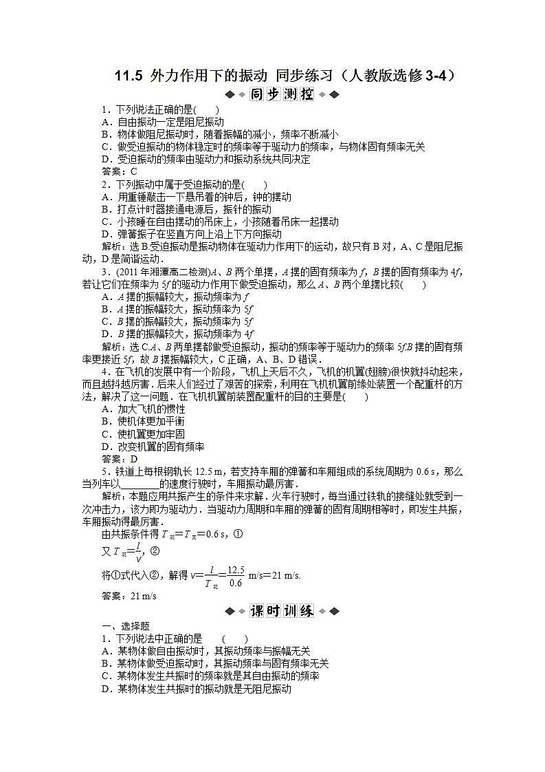 11.5《外力作用下的振动》同步练习第1页