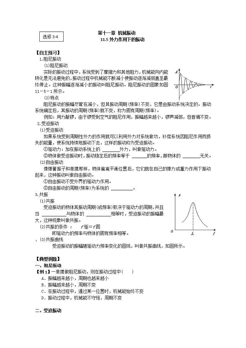 高二物理（人教版）选修3-4（自主预习+典型例题+课后练习）：11.5《外力作用下的振动》含答案解析01