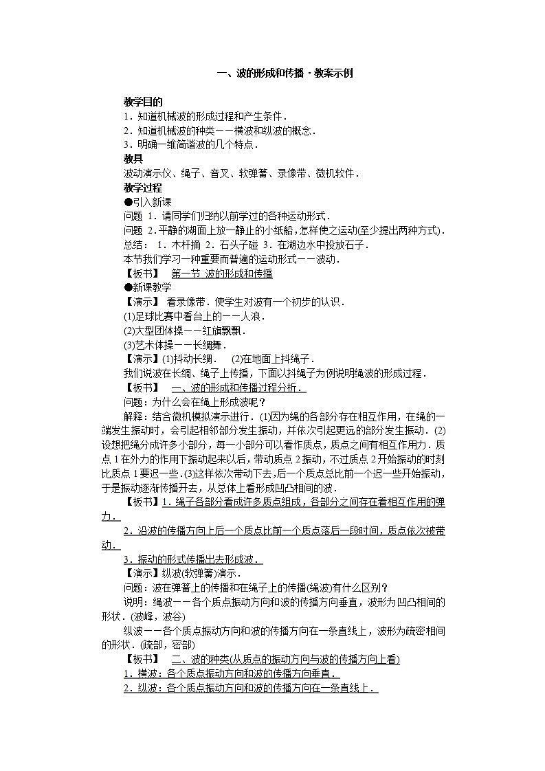 《波的形成和传播》教案3（人教版必修1）01