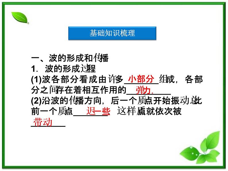 高中物理核心要点突破系列课件：第10章第一节《波的形成和传播》（人教版选修3-4）第4页