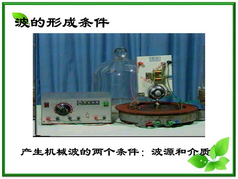 《波的形成和传播》课件18（16张PPT）（新人教版选修3-4）06