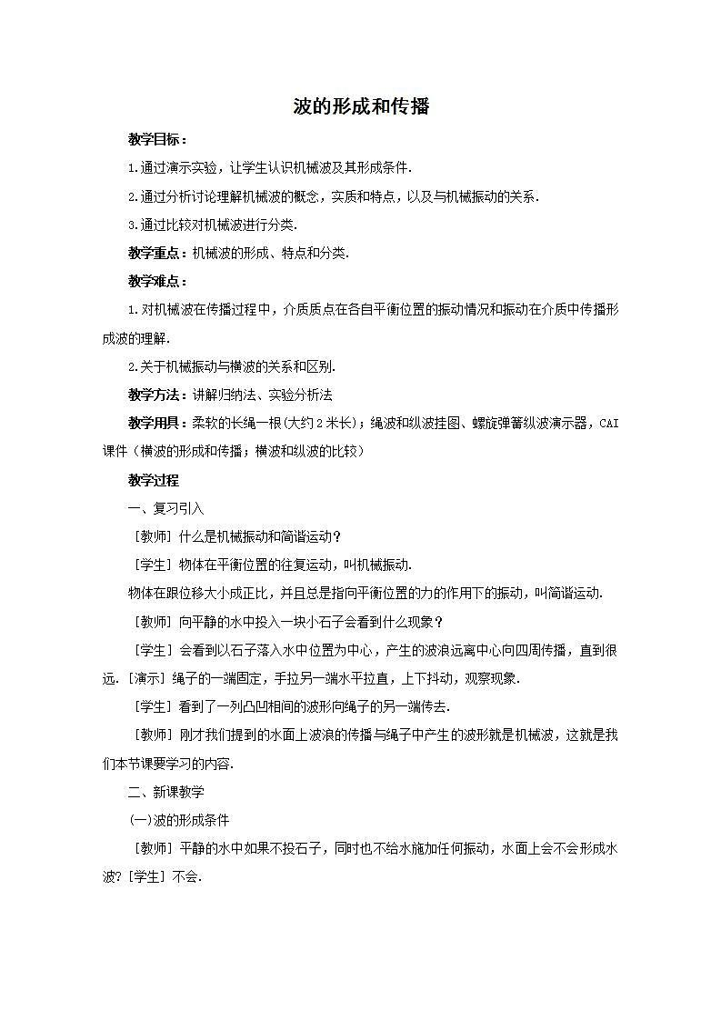 《波的形成和传播》教案4（新人教版选修3-4）01