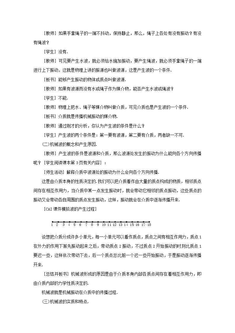 《波的形成和传播》教案4（新人教版选修3-4）02