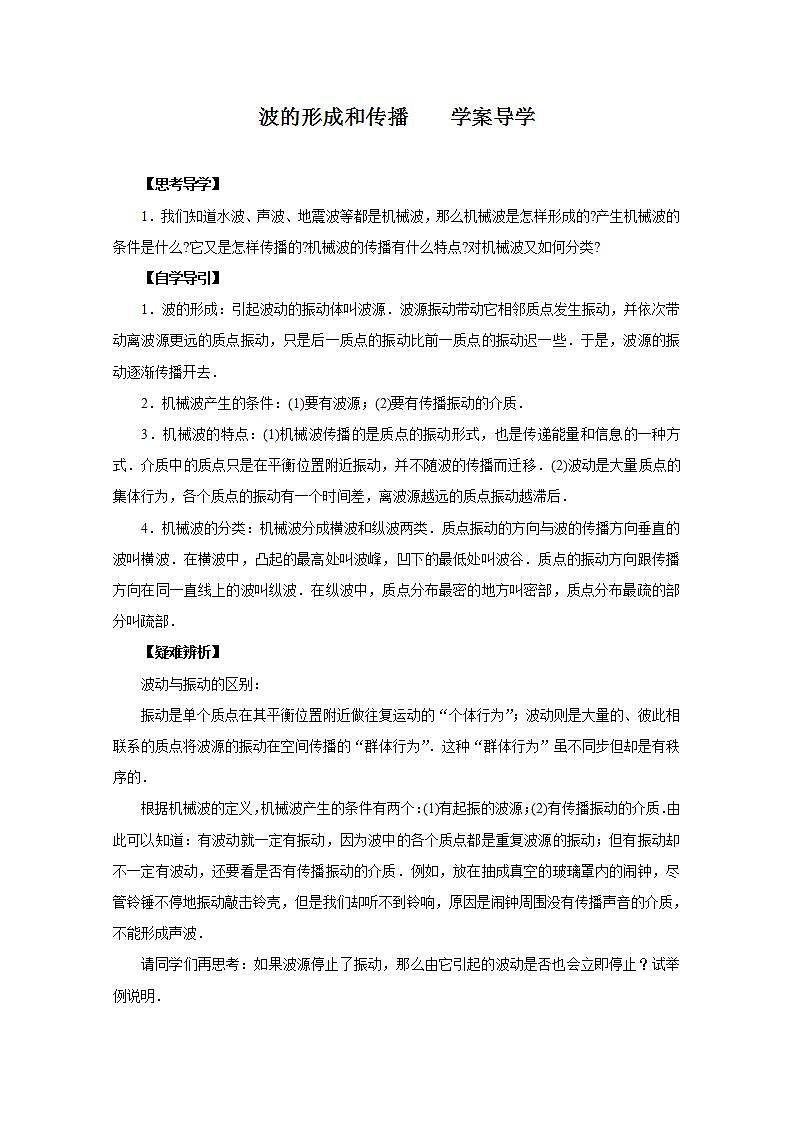 《波的形成和传播》学案4第1页