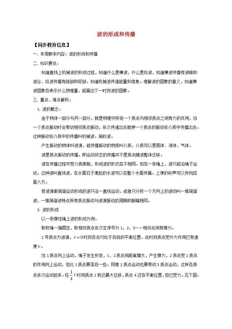 《波的形成和传播》同步练习6第1页