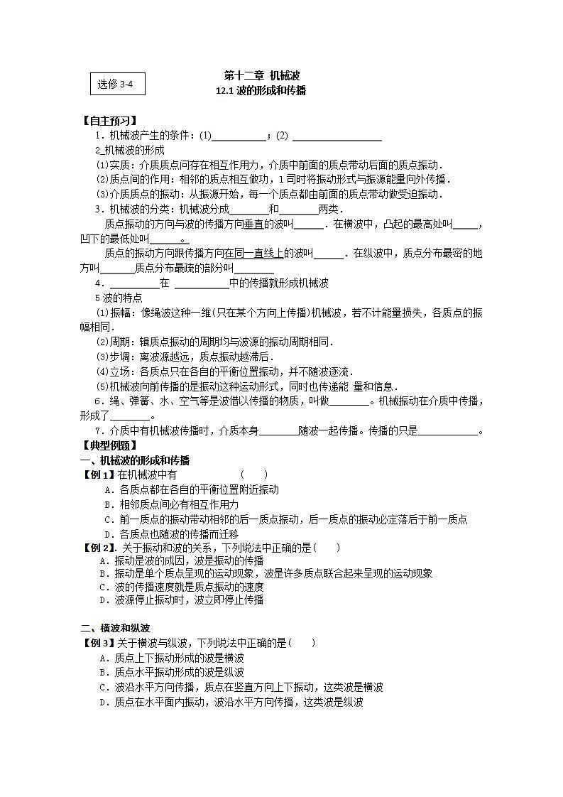 高二物理（人教版）选修3-4（自主预习+典型例题+课后练习）：12.1《波的形成和传播》含答案解析第1页