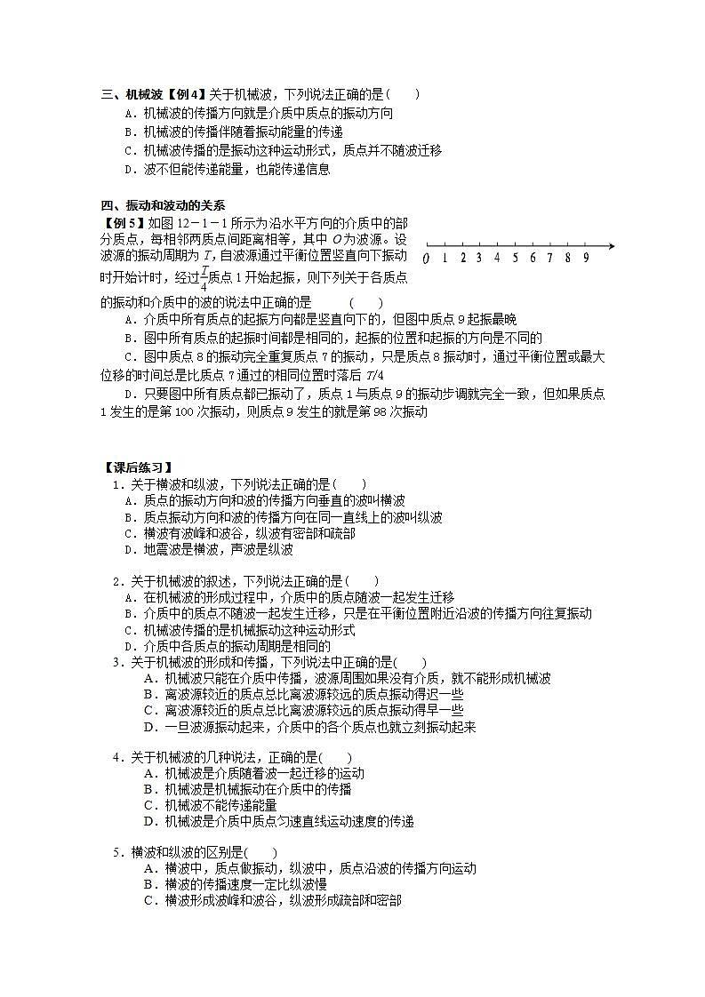 高二物理（人教版）选修3-4（自主预习+典型例题+课后练习）：12.1《波的形成和传播》含答案解析第2页