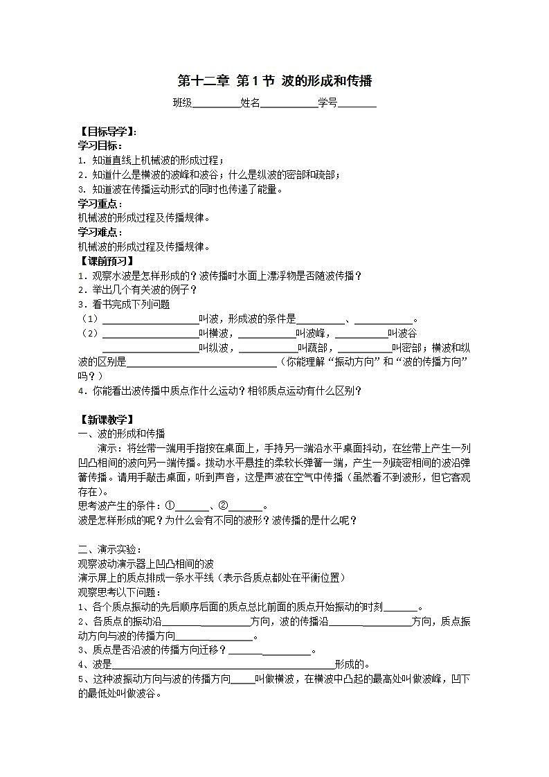 《波的形成和传播》学案6（人教版选修3-4）01